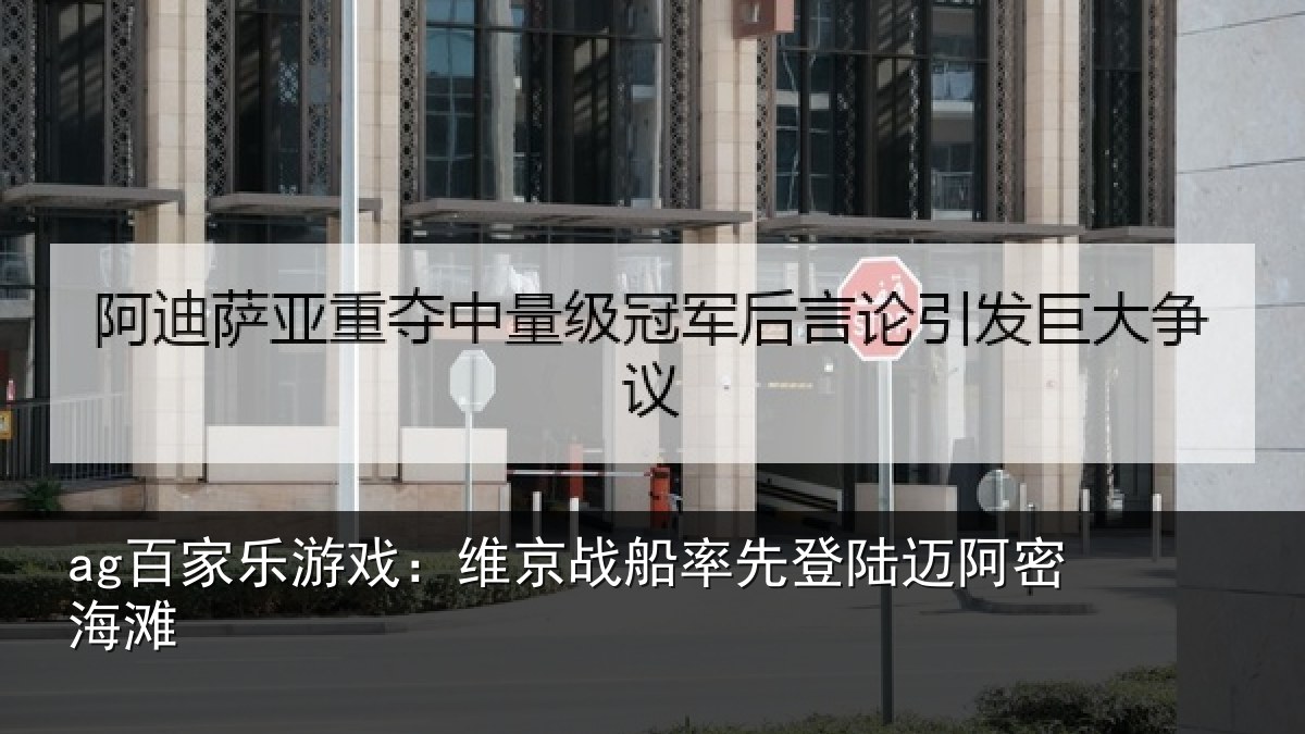 ag百家乐游戏：维京战船率先登陆迈阿密海滩