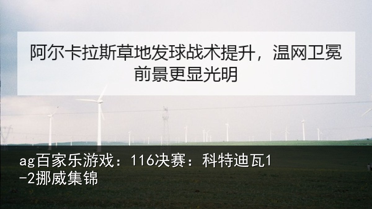 ag百家乐游戏:116决赛:科特迪瓦1-2挪威集锦