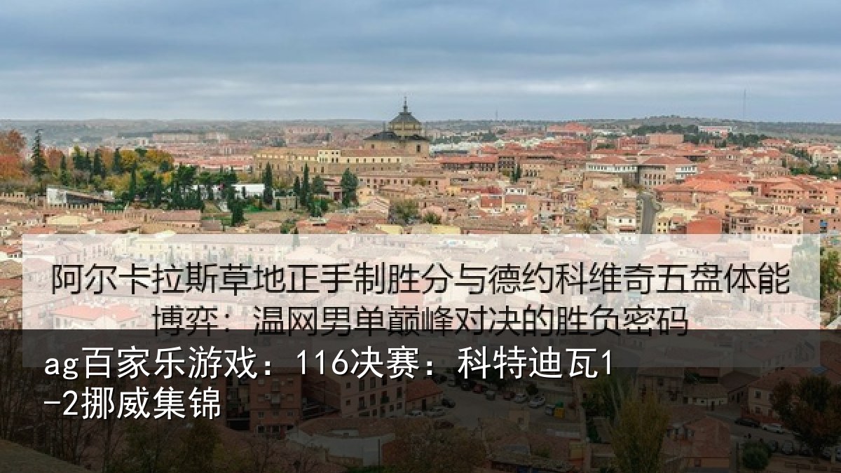 ag百家乐游戏:116决赛:科特迪瓦1-2挪威集锦