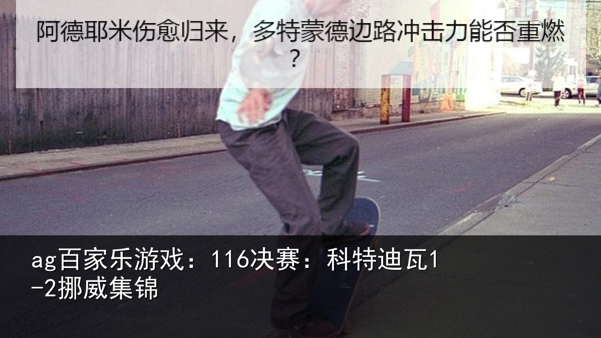 ag百家乐游戏：116决赛：科特迪瓦1-2挪威集锦