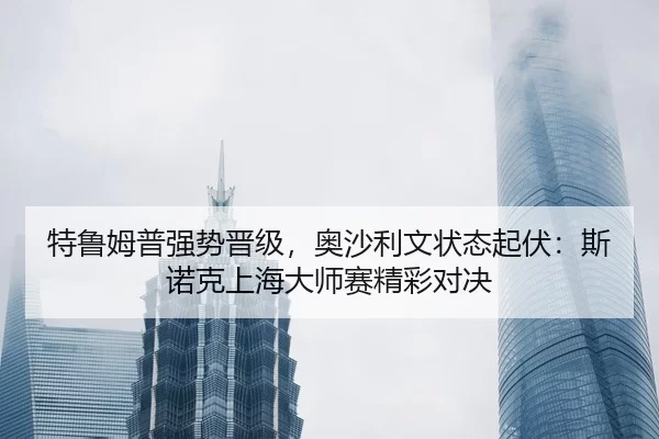 te-lu-mu-pu-qiang-shi-jin-ji-ao-sha-li-wen-zhuang-tai-qi-fu-si-nuo-ke-shang-hai-da-shi-sai-jing-cai-dui-jue-2-208.jpg