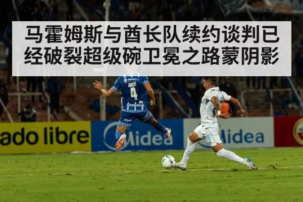 马霍姆斯与酋长队续约谈判已经破裂超级碗卫冕之路蒙阴影