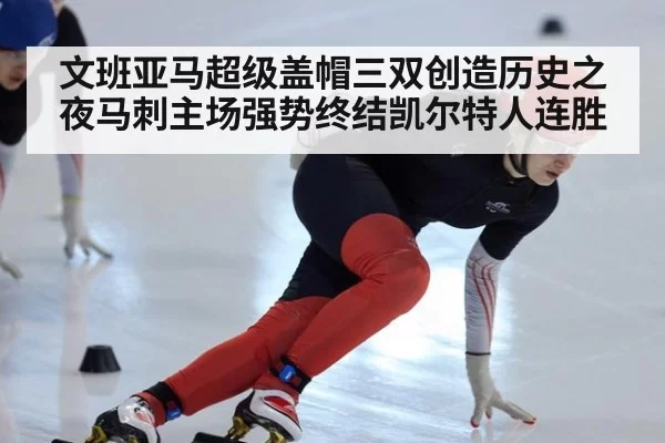 文班亚马超级盖帽三双创造历史之夜马刺主场强势终结凯尔特人连胜