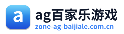 ag百家乐游戏